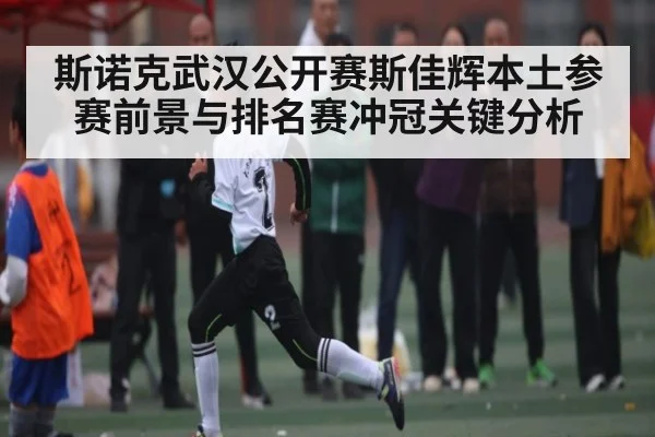 斯诺克武汉公开赛斯佳辉本土参赛前景与排名赛冲冠关键分析