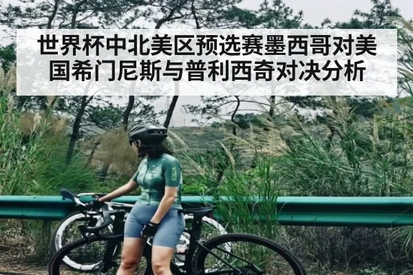 世界杯中北美区预选赛墨西哥对美国希门尼斯与普利西奇对决分析