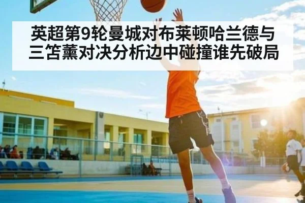 英超第9轮曼城对布莱顿哈兰德与三笘薰对决分析边中碰撞谁先破局