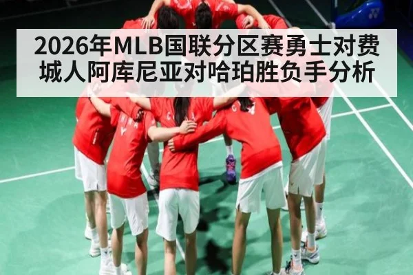 2026年MLB国联分区赛勇士对费城人阿库尼亚对哈珀胜负手分析